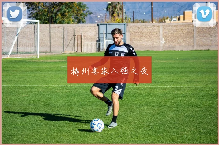 梅州客家八强之夜