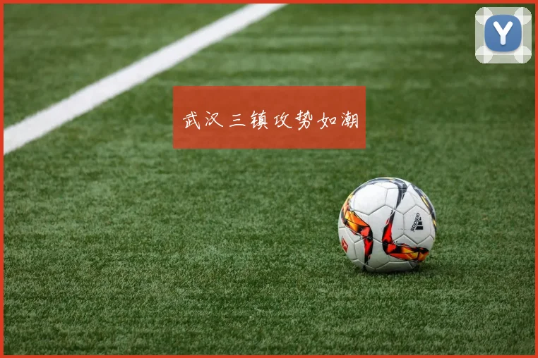武汉三镇攻势如潮