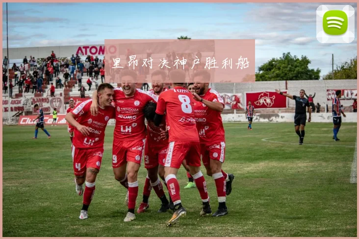 里昂对决神户胜利船