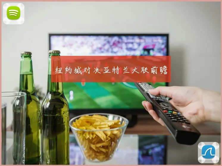 纽约城对决亚特兰大联前瞻