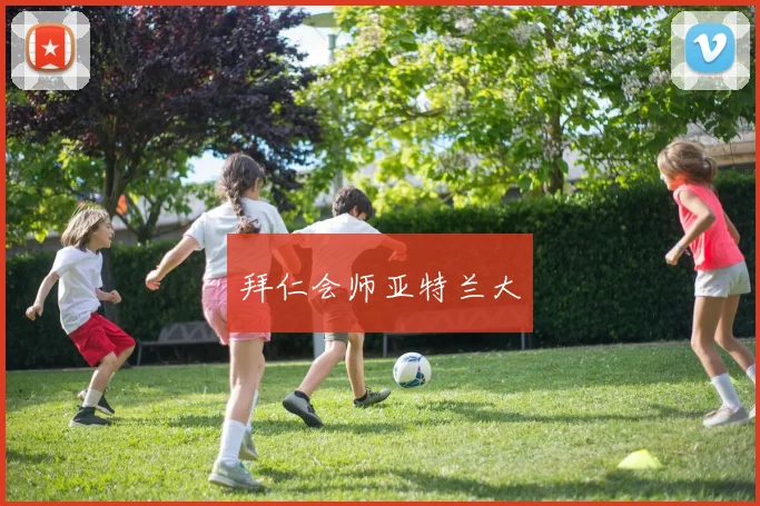 拜仁会师亚特兰大