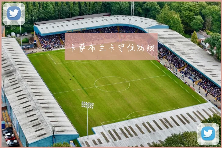 卡萨布兰卡守住防线