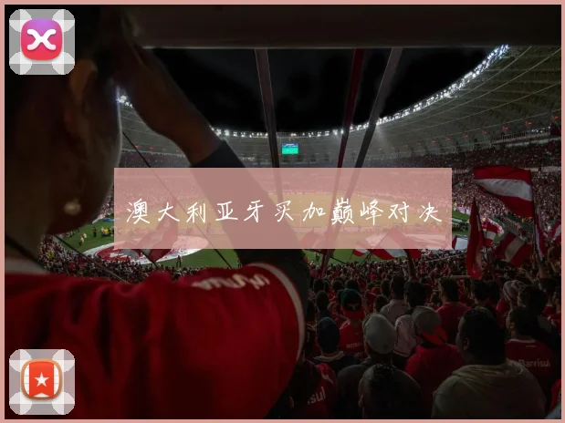 澳大利亚牙买加巅峰对决