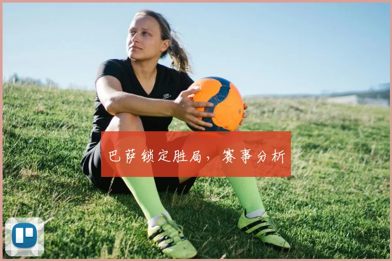 巴萨锁定胜局，赛事分析