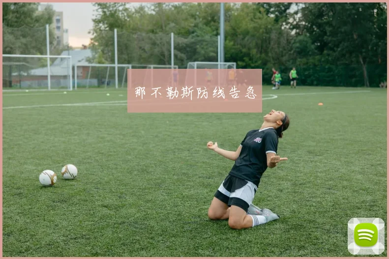 那不勒斯防线告急