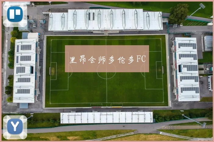 里昂会师多伦多FC