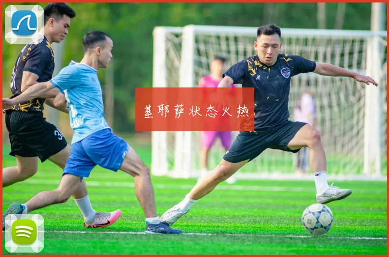 基耶萨状态火热
