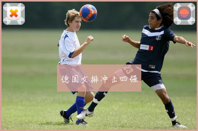 德国女排冲击四强