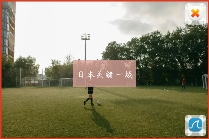 日本关键一战