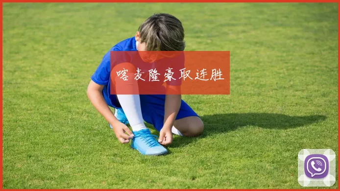 喀麦隆豪取连胜