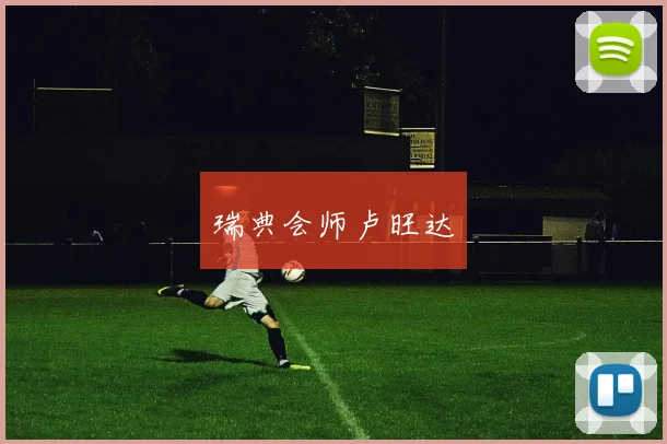 瑞典会师卢旺达
