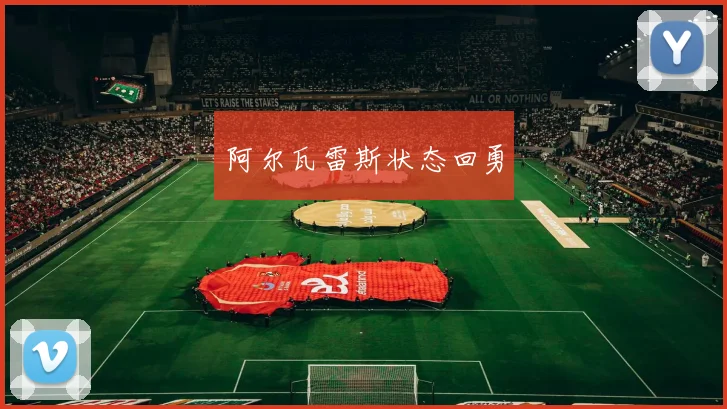 阿尔瓦雷斯状态回勇
