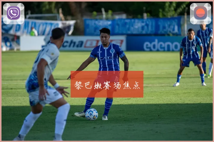 黎巴嫩赛场焦点