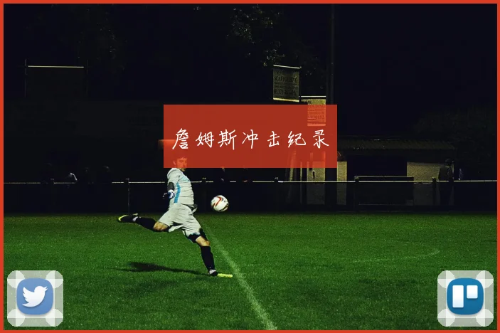 詹姆斯冲击纪录
