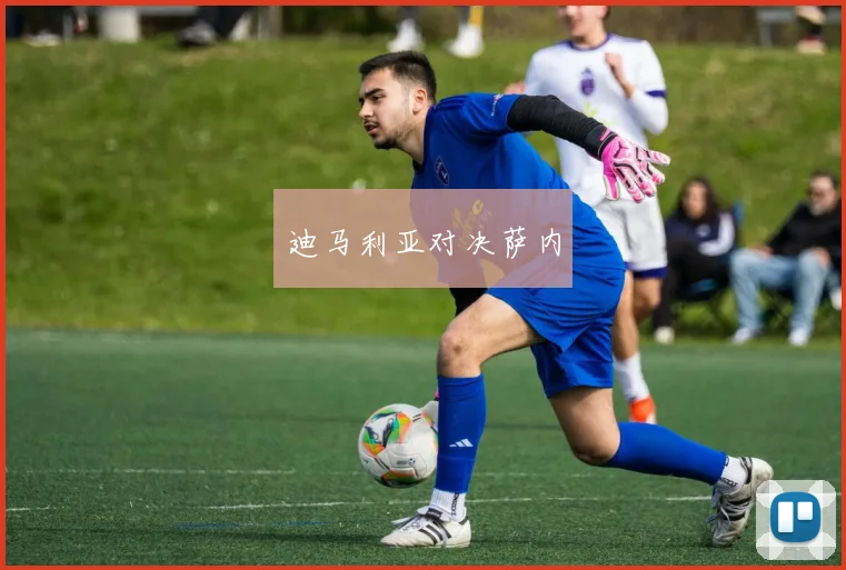 迪马利亚对决萨内