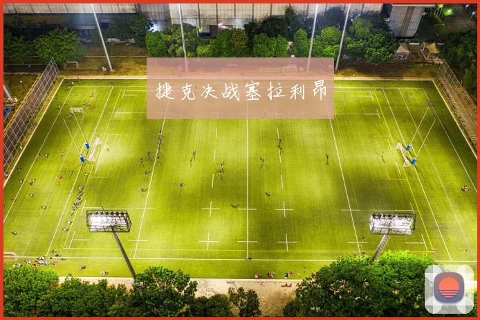 捷克决战塞拉利昂