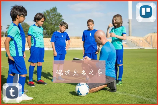 瑞典头名之争