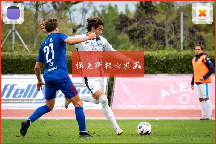 福克斯核心发威