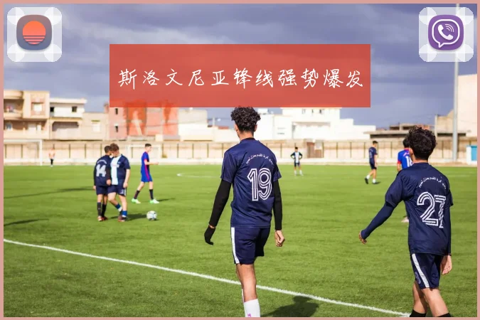 斯洛文尼亚锋线强势爆发