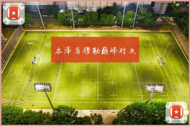 本泽马穆勒巅峰对决
