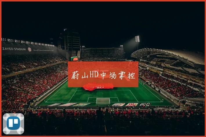 蔚山HD中场掌控