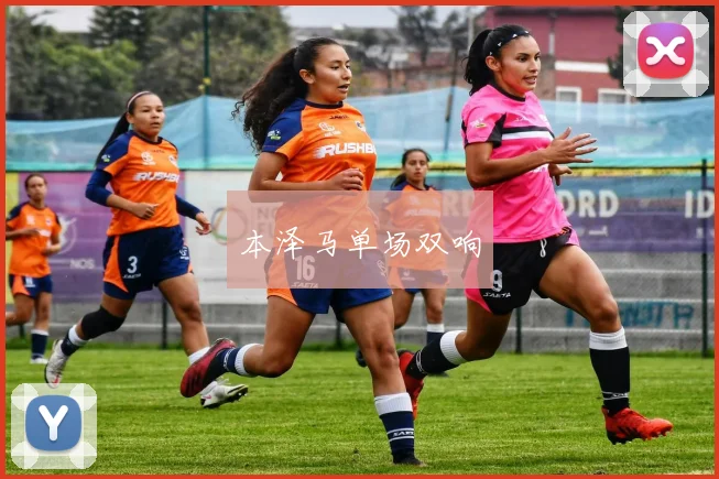 本泽马单场双响
