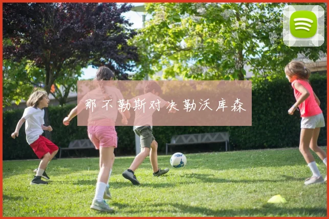 那不勒斯对决勒沃库森