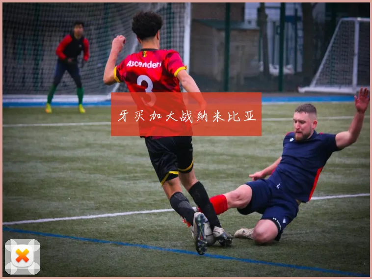 牙买加大战纳米比亚