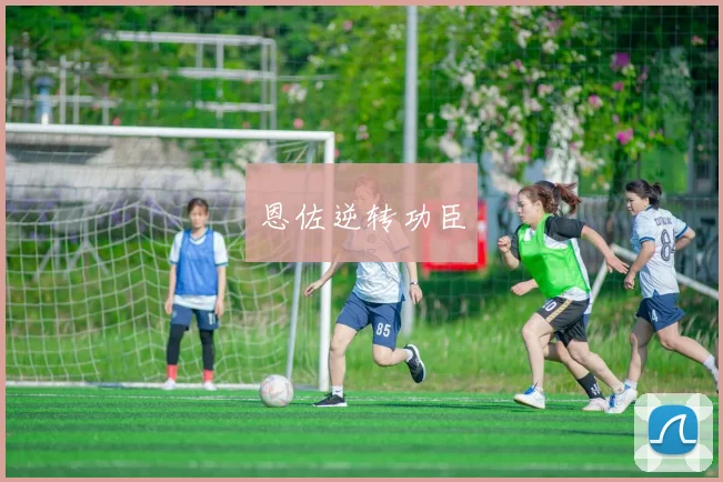 恩佐逆转功臣