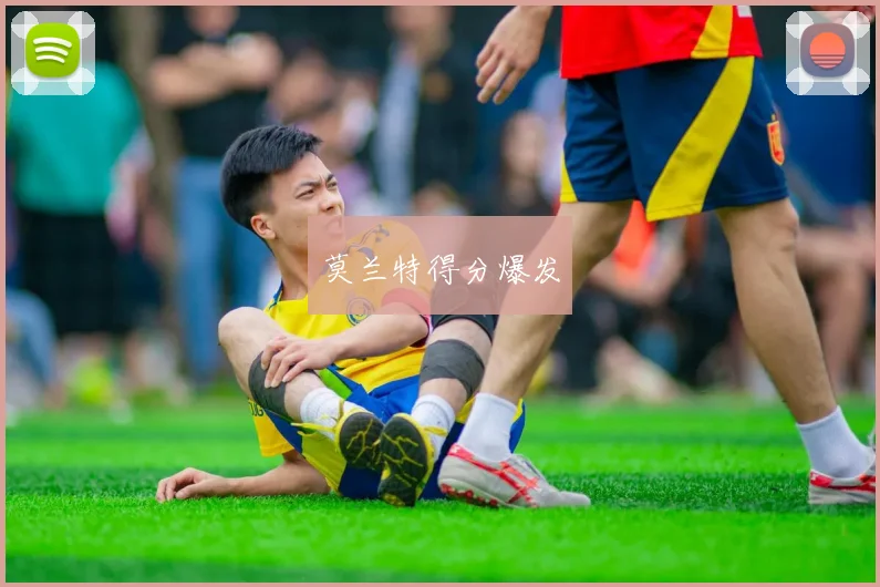莫兰特得分爆发