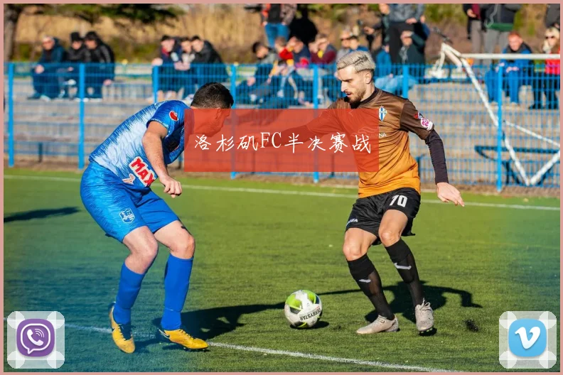 洛杉矶FC半决赛战