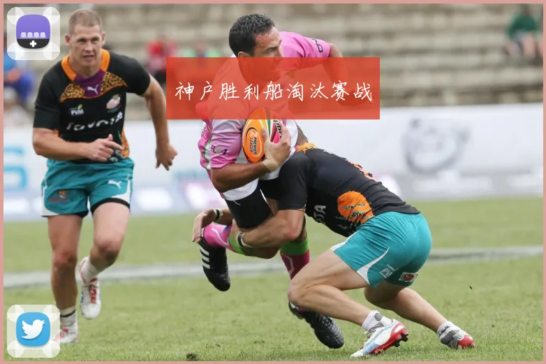 神户胜利船淘汰赛战