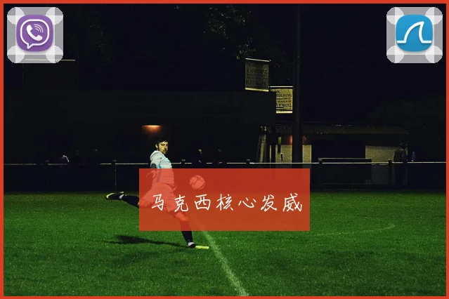 马克西核心发威