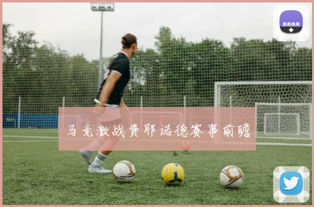 马竞激战费耶诺德赛事前瞻