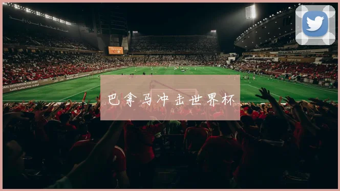巴拿马冲击世界杯