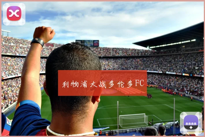利物浦大战多伦多FC