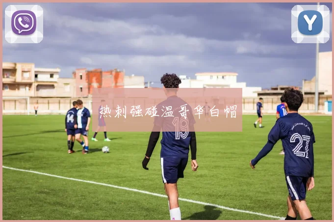 热刺强碰温哥华白帽