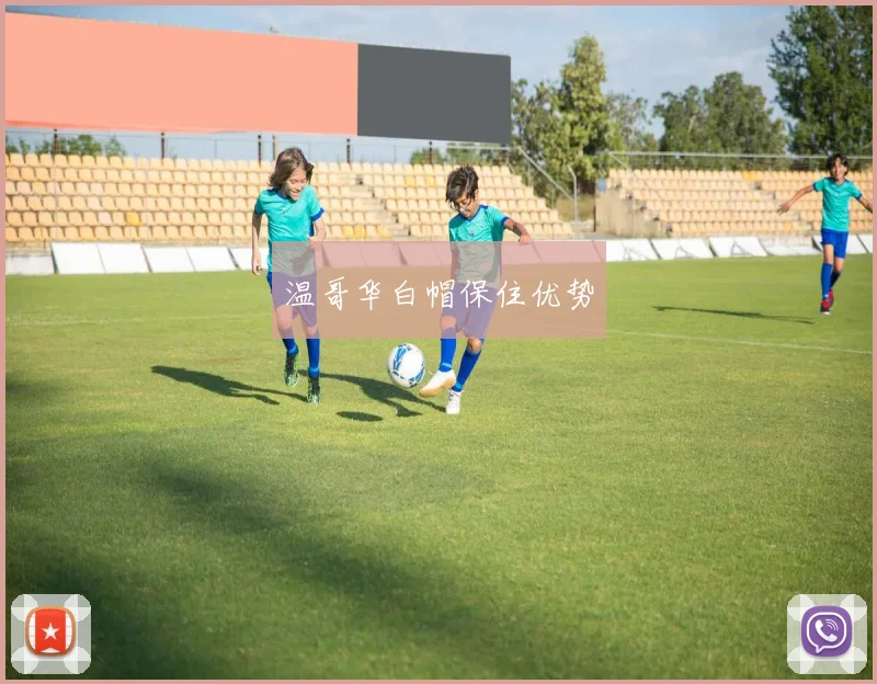 温哥华白帽保住优势