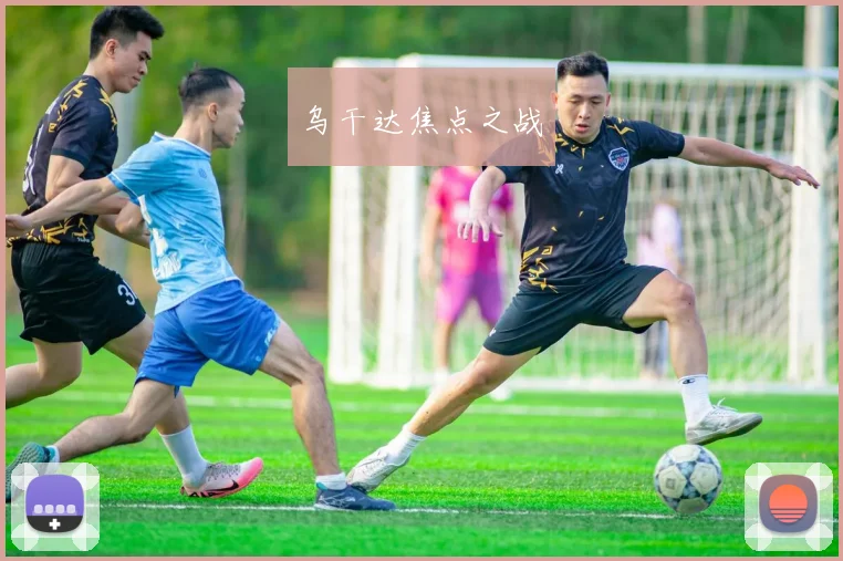乌干达焦点之战