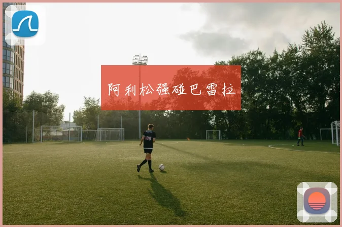 阿利松强碰巴雷拉