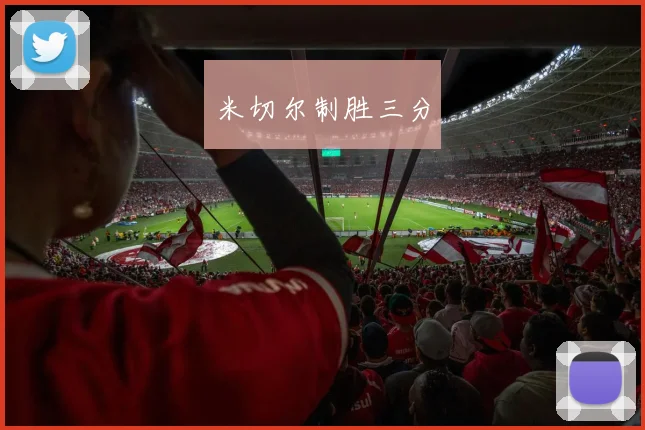 米切尔制胜三分
