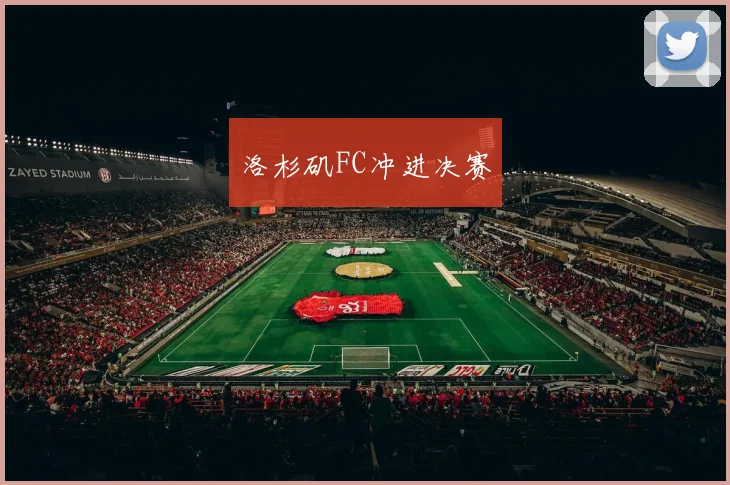 洛杉矶FC冲进决赛