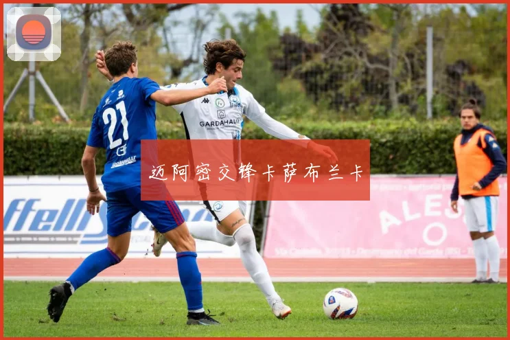 迈阿密交锋卡萨布兰卡