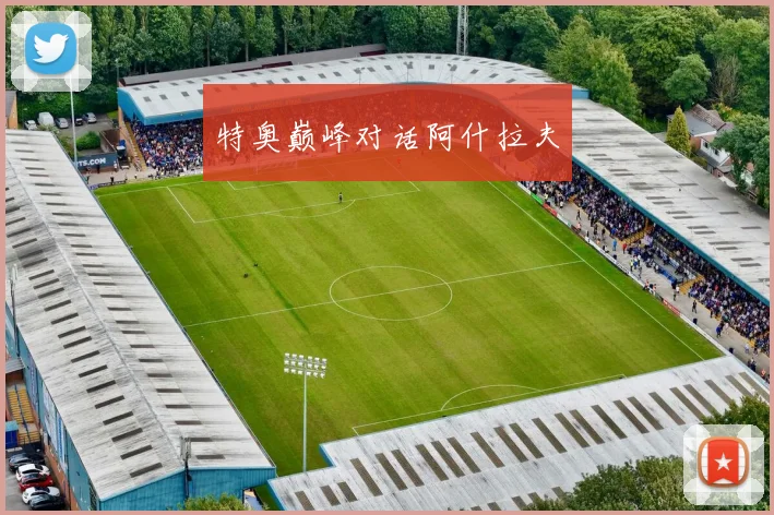 特奥巅峰对话阿什拉夫