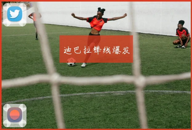 迪巴拉锋线爆发