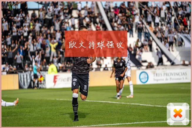 欧文持球强攻