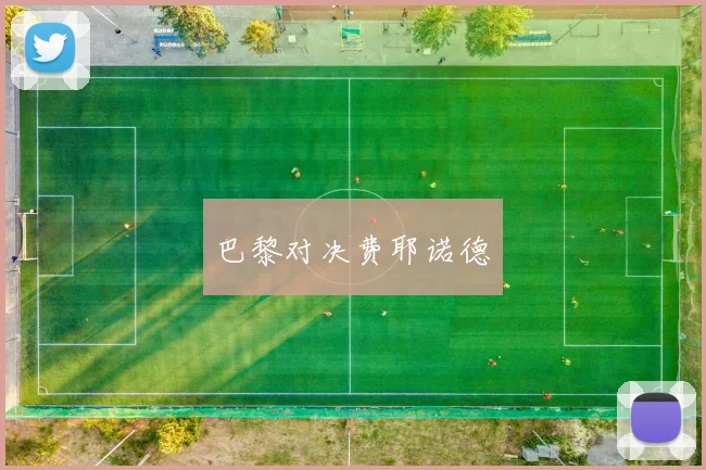 巴黎对决费耶诺德