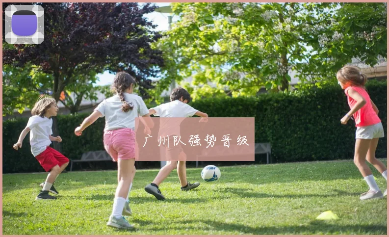 广州队强势晋级