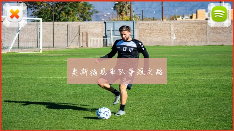 奥斯梅恩率队争冠之路