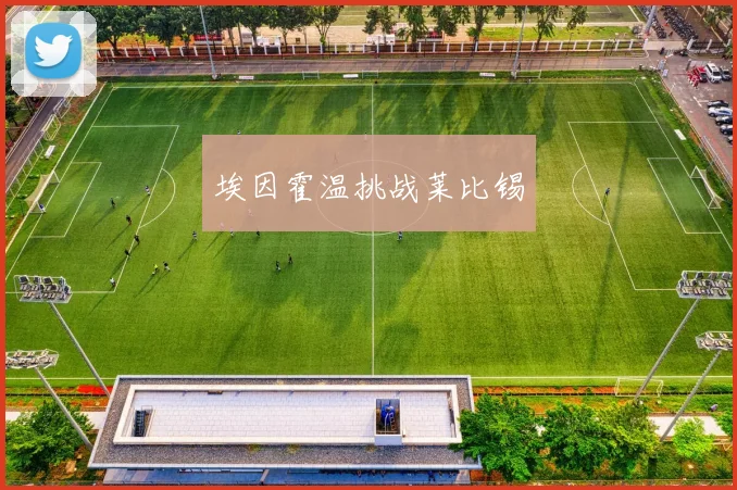 埃因霍温挑战莱比锡
